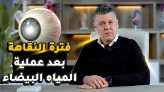 فترة النقاهة بعد عملية المياه البيضاء وأهم النصائح بعدها 