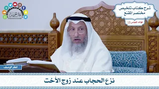 635 نزع الحجاب عند زوج الأخت عثمان الخميس 