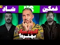 Lagu پوتک غمگین می خونه VS پوتک شاد می خونه