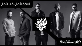 السكه شمال في شمال   كاريوكي        دندنها