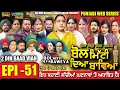 Lagu BOL MITTI DEYA BAWEYA | EPI 51 | ਬੋਲ ਮਿੱਟੀ ਦਿਆ ਬਾਵਿਆ #mrmrsdevgan #amardevgan  #punjabiwebseries