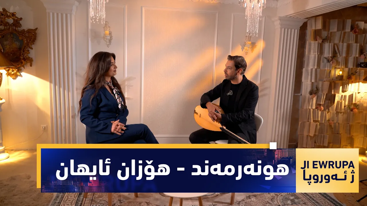بەرنامەی (ژ ئەوروپا).. مێوانی ئەمجارەی بەرنامە هونەرمەند - هۆزان ئایهان
