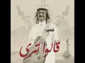 قالوا ترى - عبادي الجوهر