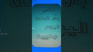 نفس المكان بس اليوم جديد 