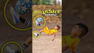 ليش الكل يفشل بالدبل كيك  شوف الحل بهالفيديو                                                 دندنها