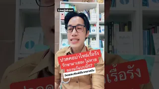  ทำไมอาการปวดคอเรื้อรังของคนไข้ถึงดีขึ้นหลังจากใช้วิธีนี้ 