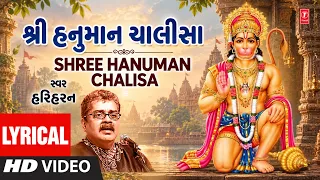હનુમાન ચાલીસા | Hanuman Chalisa | Hariharan | Gujarati Lyrical | Hanuman Bhajan | T-Series Gujarati