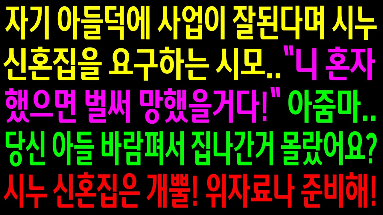 Outline Video (실화사연)자기 아들덕에 사업이 잘된다며 시누 신혼집을 요구하는 시모..당신 아들 바람펴서 집나간거 몰랐어요?위자료나 준비하라고 하니 싹싹비는데[신청사연][사이다썰][사연라디오]
