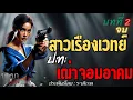 Download Lagu สาวเรืองเวทย์ปะทะเฒ่าจอมอาคม บทที่ 2 จบ 🎧📖 [บุษบาเล่าเรื่อง]
