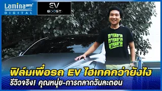 ฟิล์ม Lamina EV Boost ดีไหม | รีวิวจริง! คุณหนุ่ย-การตลาดวันละตอน