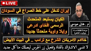 إيران تدخل على خط الصراع في السودان خااادم الامريكان الشرخ مع ترامب في البيت الأبيض بث مباشر 