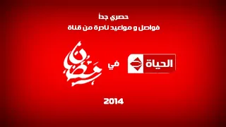حصري جدا    فواصل و مواعيد نادرة من قناة الحياة في رمضان      دندنها