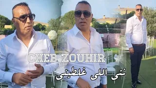 الشيخ الزهواني نتي اللي غلطيني Cheb Zouhir Nti Gheletini Zahouani Raï Khater 2023 