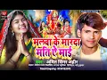 Download Lagu Video_मलवा के मारदा मति ऐ माई ||#Amit Singer Ahir का सुपरहिट भक्ति सॉन्ग||#Malva Ke MarDa Matiya Mai