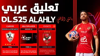 تثبيت لعبة دريم ليج سوكر 2025 DLS 25 باتش الأهلي بأخر الأنتقلات و الأتقم تعليق عربي 