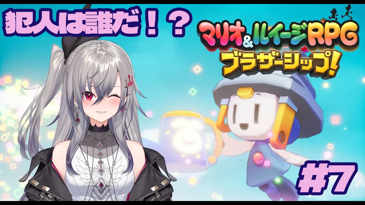 マリオ＆ルイージRPGブラザーシップ＃７【ホロライブ DEV IS 響咲リオナ】