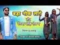 Lagu #Tor Regna mohi Rod ma #dineshkewat #viralvideo #newcg#viralsong #dinesh kewat hit song barhi