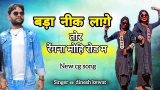  tor regna mohi rod ma dineshkewat viralvideo newcg viralsong dinesh kewat hit song barhi
