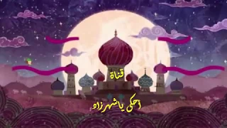 أحكى ياشهرزاد دندنها
