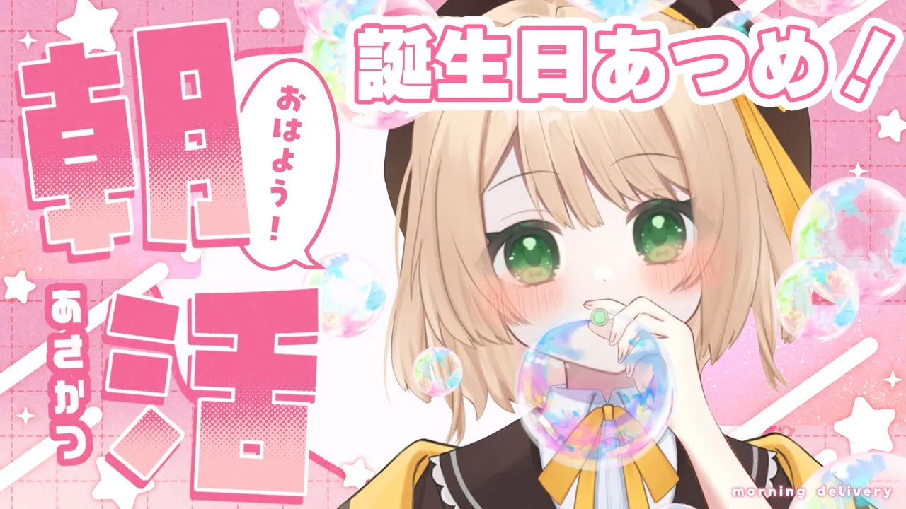 【朝活】みんなの誕生日あつめたい！『同接30人』目標！初見ROM歓迎【新人Vtuber  笑来ちくわ  】雑談配信・初見さん歓迎のサムネイル