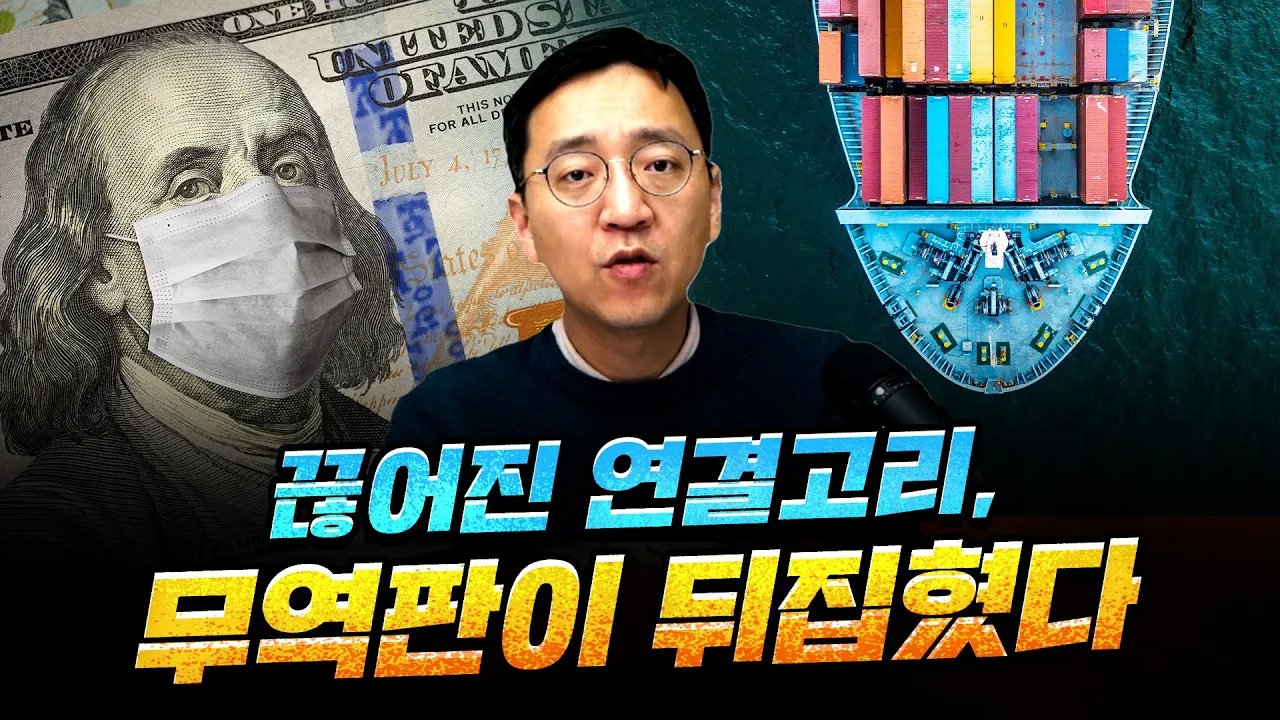 코로나 봉쇄와 러우 전쟁, 미중 갈등... 세계무역의 판이 뒤집힌다 [압권 15화 1부]