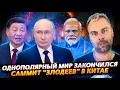Download Lagu ОДНОПОЛЯРНЫЙ МИР ЗАКОНЧИЛСЯ! | САММИТ \