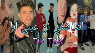 اقوي تجميعه تيك توك علي مهرجان   انتا شقي نن عيني انا   رحال المغربي و نوكيا دندنها