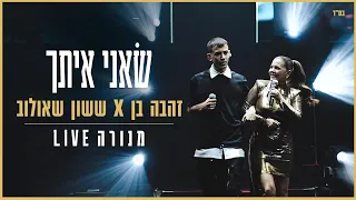 ששון איפרם שאולוב זהבה בן שאני איתך מתוך מנורה Live  ששון איפרם שאולוב זהבה בן שאני איתך מתוך מנורה Live