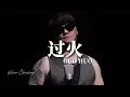 Download Lagu 《过火》 GUO HUO Slow Rock Version! Kevin Chensing 林义铠