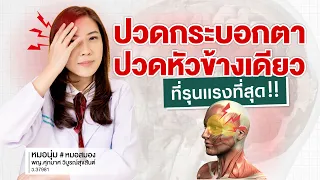 ปัจจัยเสี่ยงและสาเหตุที่ทำให้เกิดโรคปวดศีรษะคลาสเตอร์มีอะไรบ้าง