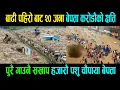Download Lagu Badipairoबाढी पहिरो बाट २० जना बेपता करोडौको क्षति पुरै गाउनै सखाप हजारौ पशु चौपाया बेपत्ता