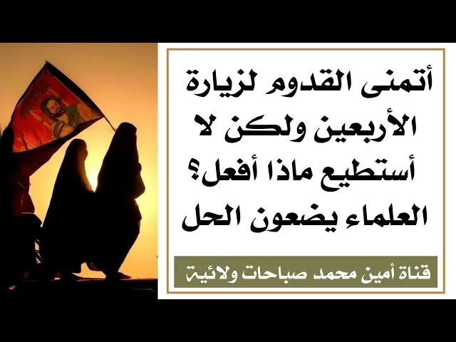 ⁣أتمنى المجيء لزيارة الأربعين ولكن لا أستطيع ماذا أفعل؟ العلماء يضعون الحل لذلك