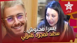 يسرا محنوش  سعد لمجرد متربي وابن عائلة ونحبه برشة دندنها
