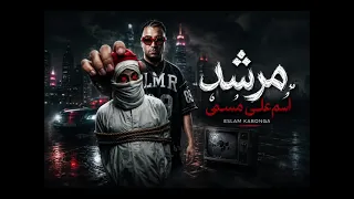 حصريا  مهرجان مرشد اسم علي مسمي  اسلام كابونجا ايسي الوحداني   مهرجانات      دندنها