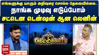 எங்களுக்கு யாரும் அறிவுரை சொல்ல தேவையில்லை.. நாங்க முடிவு எடுப்போம் | Netrikann