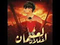 العشمان غفلان