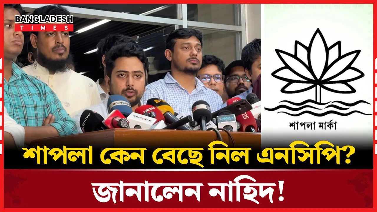 শাপলার পেছনে রাজনৈতিক বার্তা! ব্যাখ্যায় নাহিদ ইসলাম