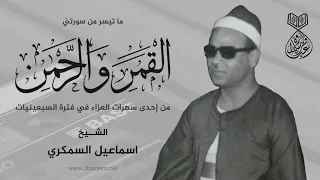 الشيخ اسماعيل السمكري القمر والرحمن تلاوة نادرة من إحدى سهرات العزاء لأول مرة  الشيخ اسماعيل السمكري القمر والرحمن تلاوة نادرة من إحدى سهرات العزاء لأول مرة