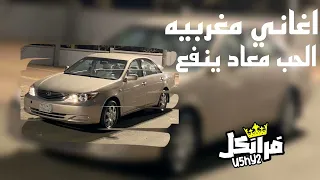 مغربي الحب معاد ينفع مسرع 