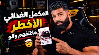 أسرار مشروب الطاقة فالجيم؟! الحقيقة غتصدمك! 😱