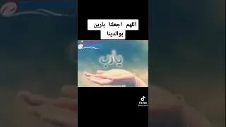 دعاء اللهم اجعلنا بارين بولدين دندنها