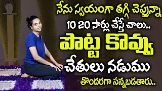 2 రోజులు చేసాక చూడండి | Belly Fat Yoga | Weight Loss | Sahithi Yoga | SumanTv