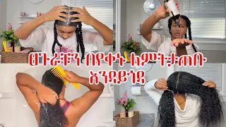 ፀጉራቹን ቶሎ ቶሎ ለምትታጠቡ ወዙን እንዳያጣና እንዳይበጣጠስ እንደዚ ታጠቡ// for a daily hair wash 