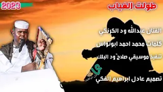 الفنان عبدالله ود الكرنكي طولت الغياب  لاتنسي الاشتراك في القناه ليصلك كل الجديد والحصري من الاغاني دندنها