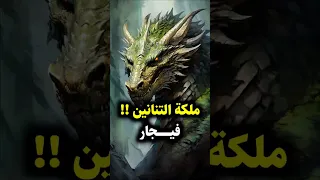 لماذا فيجار تعتبر أم التنانين Gameofthrones Houseofthedragon Hbomax Hbo 