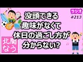 Download Lagu 没頭できる趣味がなくて休日の過ごし方が分からない？【北関なう】