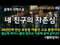 Download Lagu [잠자며 듣는 한국 소설]20년만에 만난 부잣집 아들 고교 동창녀석 잘난 척 하더니 쫄닥 망하고 이혼후 혼자 산다고? \