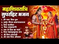 Lagu 2026 महाशिवरात्रि Special भजन, शिवरात्रि के भजन, नॉनस्टॉप शिव भजन, 2026 #Shivratri, Shiv Bhajan 2026