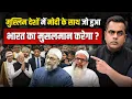 Lagu मोदी के साथ मुस्लिम देश में जो हुआ, भारत का मुसलमान कर पाएगा?