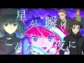 Download Lagu 【MAD】Fate/Grand Order 魔法使いの夜アフターナイト　星が瞬くこんな夜に